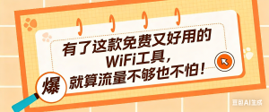 成长中的独角兽-有了这款免费又好用的WiFi工具，就算流量不够也不怕！