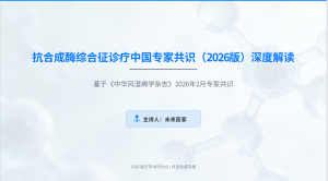 抗合成酶综合征诊疗中国专家共识-深度解读（2026版）PPT-成长中的独角兽
