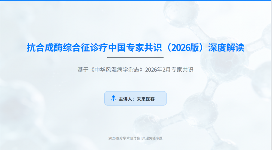 图片[1]-抗合成酶综合征诊疗中国专家共识-深度解读（2026版）PPT-成长中的独角兽