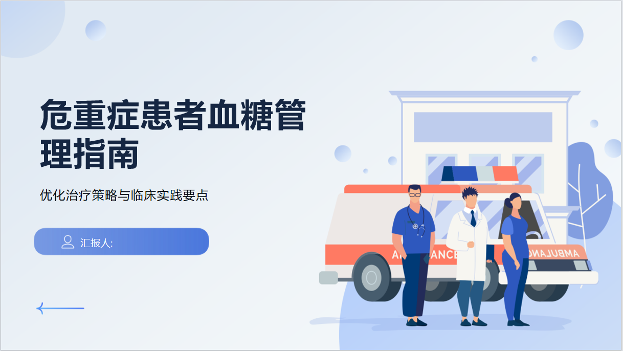 图片[1]-（2026版）危重症患者血糖管理指南课件_PPT模板(31页)-成长中的独角兽