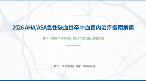 （2026版） AHA ASA急性缺血性卒中血管内治疗指南解读_PPT模板（31页）-成长中的独角兽