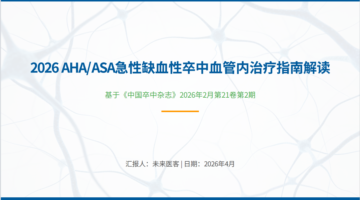 图片[1]-（2026版） AHA ASA急性缺血性卒中血管内治疗指南解读_PPT模板（31页）-成长中的独角兽