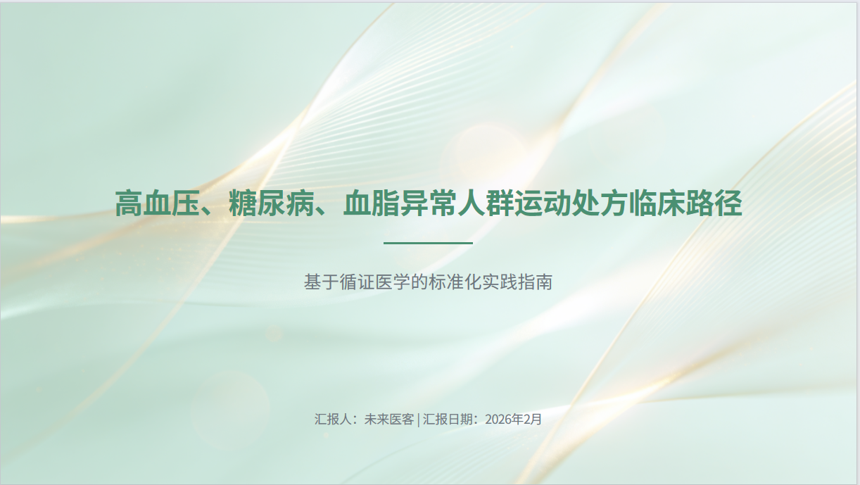 图片[1]-高血压、糖尿病、血脂异常人群运动处方临床路径_PPT【22页】-成长中的独角兽