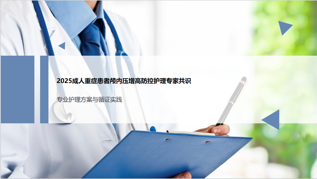 图片[1]-成人重症患者颅内压增高防控护理专家共识课件（2025年版）PPT（28页）-成长中的独角兽