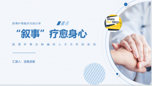 叙事护理临床实践分享人文关怀应用情况实践项目汇报交流PPT（24页）-成长中的独角兽