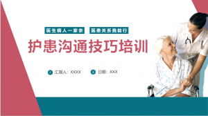 PPT模板：护患沟通技巧培训课件_【27页】-成长中的独角兽