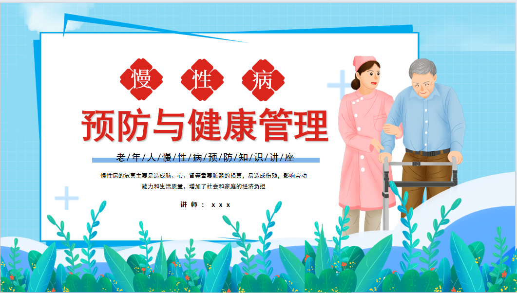 图片[1]-老年人慢性病预防知识讲座_PPT(25页）-成长中的独角兽