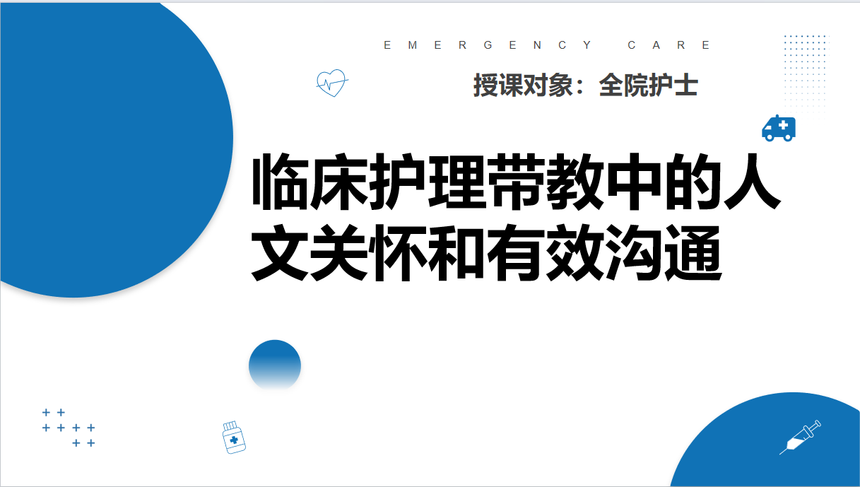 图片[1]-临床护理带教中的人文关怀和有效沟通-成长中的独角兽