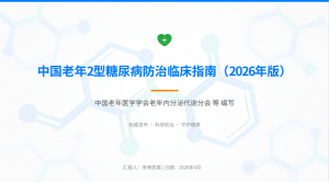 （2026年版）中国老年2型糖尿病防治临床指南_【130页】PPT-成长中的独角兽