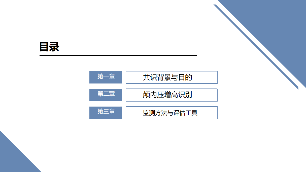 图片[2]-成人重症患者颅内压增高防控护理专家共识课件（2025年版）PPT（28页）-成长中的独角兽