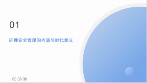 护理安全管理与不良事件案例分享PPT(38页）-成长中的独角兽