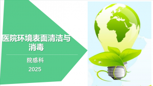 医院环境物表清洁与消毒培训课件_2025年版（29页）PPT-成长中的独角兽