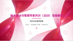 麻木诊治与管理专家共识解读（2025年版）PPT【51页】-成长中的独角兽
