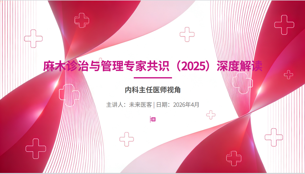 图片[1]-麻木诊治与管理专家共识解读（2025年版）PPT【51页】-成长中的独角兽