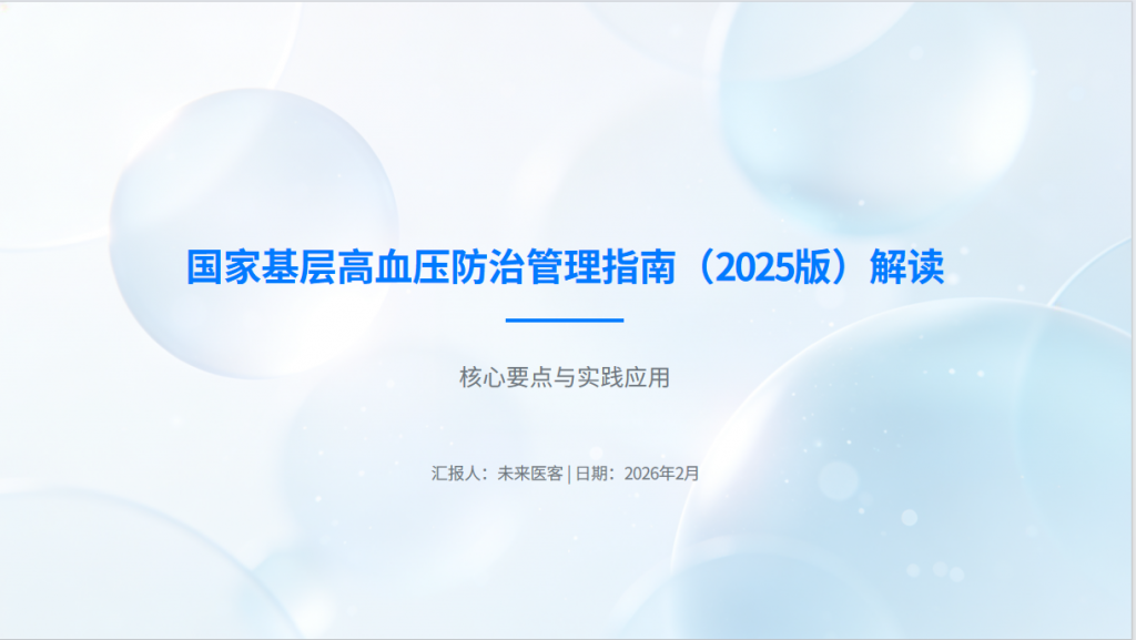 图片[1]-国家基层高血压防治管理指南解读_(2025版)【40页】PPT-成长中的独角兽
