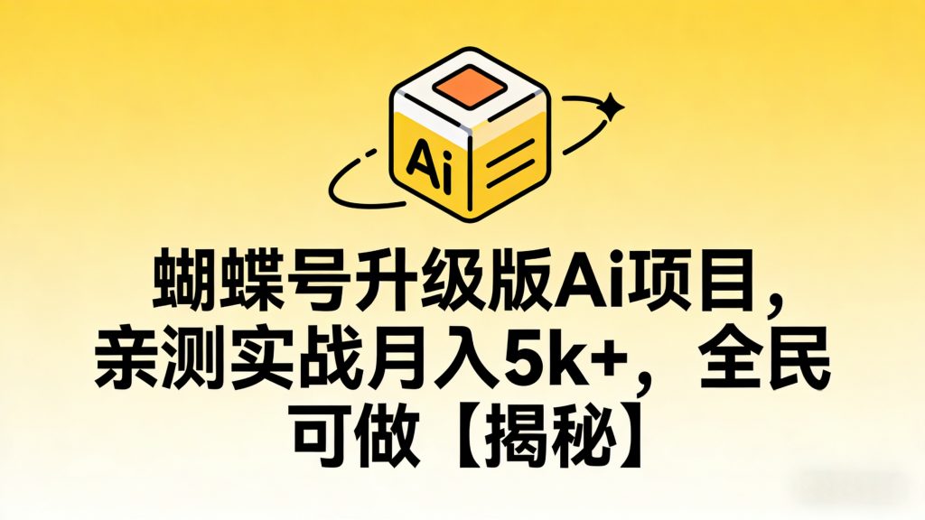 图片[1]-蝴蝶号升级版Ai项目，亲测实战月入5k+，全民可做【揭秘】-成长中的独角兽