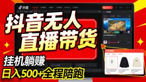 抖音无人直播带货 一台电脑即可操作 可多开账号 无脑操作 新手小白轻松 日入500+-成长中的独角兽