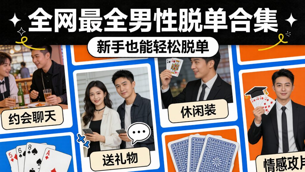 图片[1]-全网最全男性脱单合集来咯！让你早点告别单身，母胎solo也能学的很快-成长中的独角兽