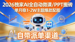 【2026独家】AI全自动微课/PPT搬砖，自带派单，月稳1-2W！-成长中的独角兽