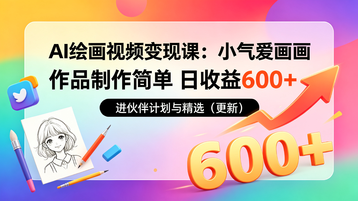 图片[1]-AI绘画视频变现课：小气爱画画，作品制作简单日收益600+，进伙伴计划与精选（更新）-成长中的独角兽