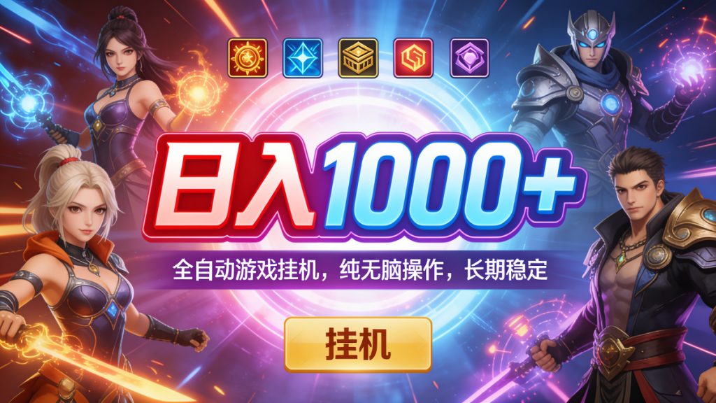 图片[1]-全自动游戏挂机！纯无脑操作，轻松日入1000+，长期稳定不踩坑-成长中的独角兽