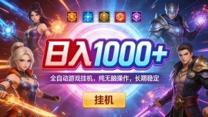 全自动游戏挂机！纯无脑操作，轻松日入1000+，长期稳定不踩坑-成长中的独角兽