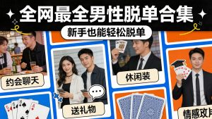 全网最全男性脱单合集来咯！让你早点告别单身，母胎solo也能学的很快-成长中的独角兽