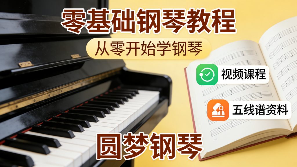 图片[1]-零基础钢琴教程，从0开始学钢琴（视频课程+五线谱资料+圆梦钢琴）-成长中的独角兽