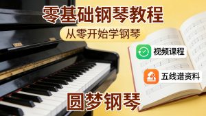 零基础钢琴教程，从0开始学钢琴（视频课程+五线谱资料+圆梦钢琴）-成长中的独角兽